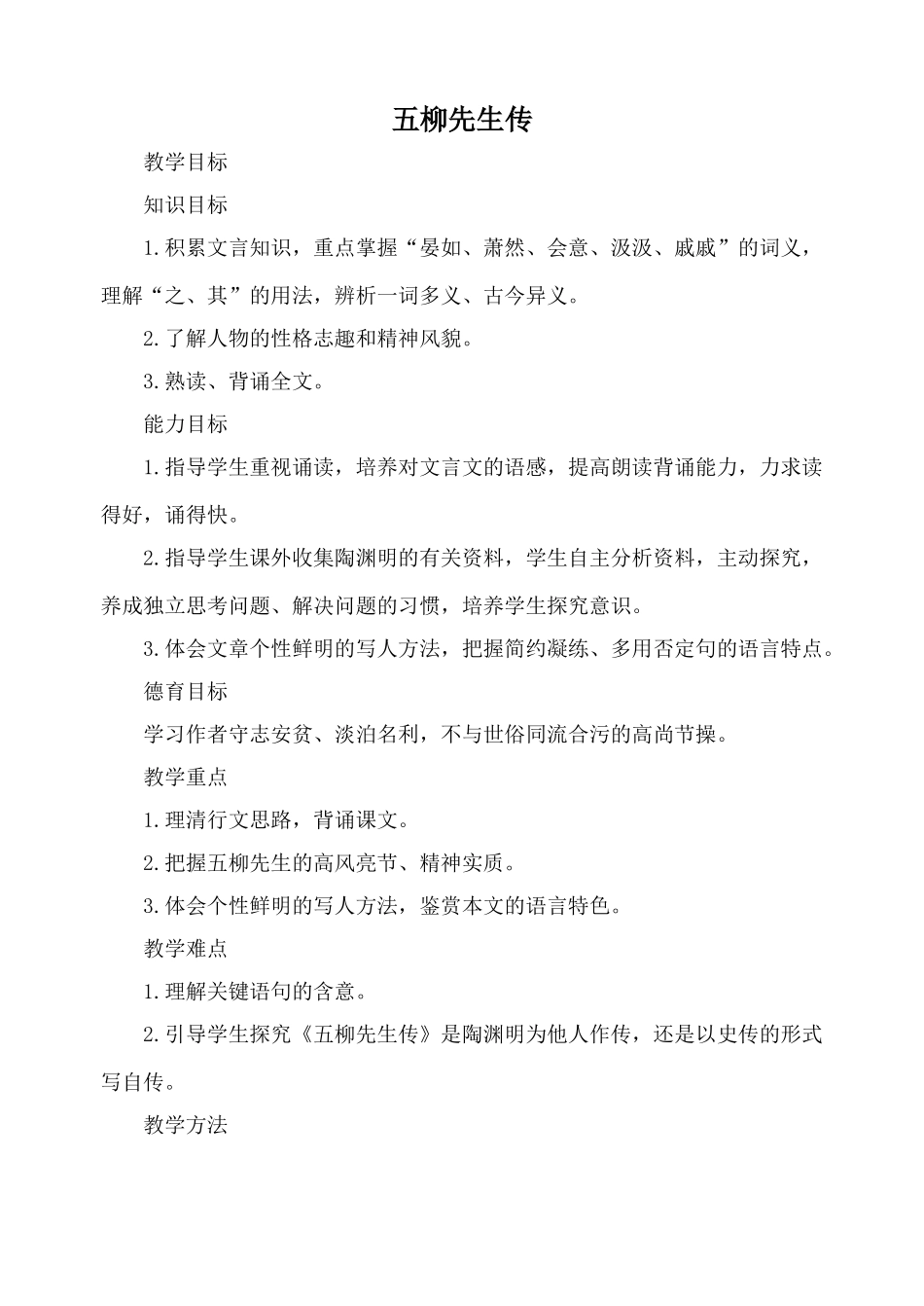 鲁教版八年级语文五柳先生传教案2_第1页