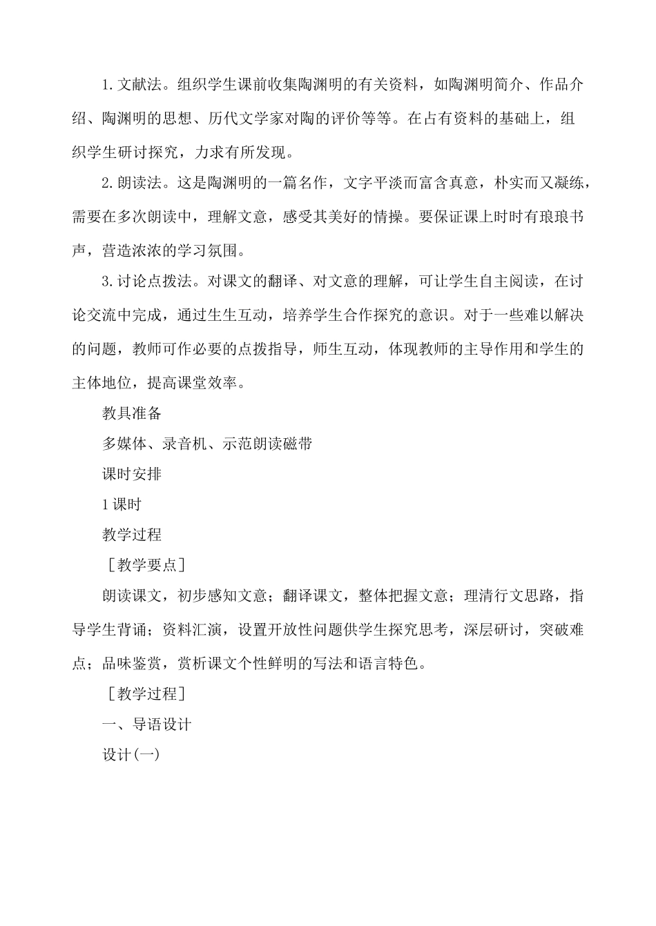 鲁教版八年级语文五柳先生传教案2_第2页