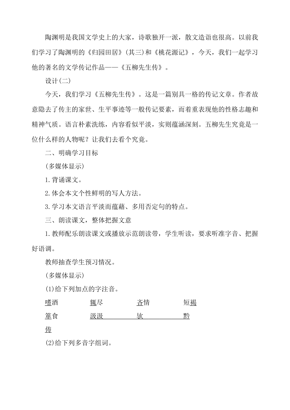 鲁教版八年级语文五柳先生传教案2_第3页