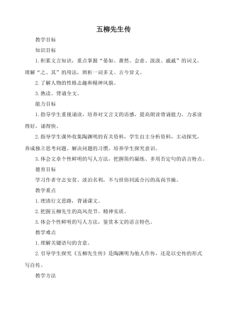 鲁教版八年级语文五柳先生传教案2