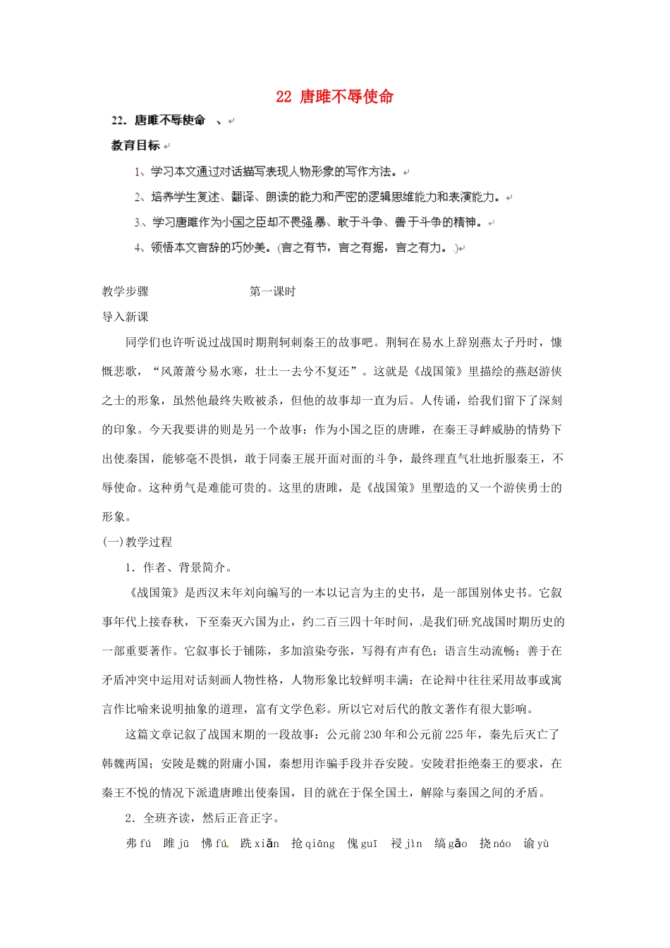 安徽省灵璧中学九年级语文上册 22 唐雎不辱使命（第1课时）教案 新人教版_第1页