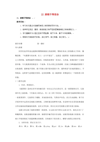 安徽省灵璧中学九年级语文上册 22 唐雎不辱使命（第1课时）教案 新人教版