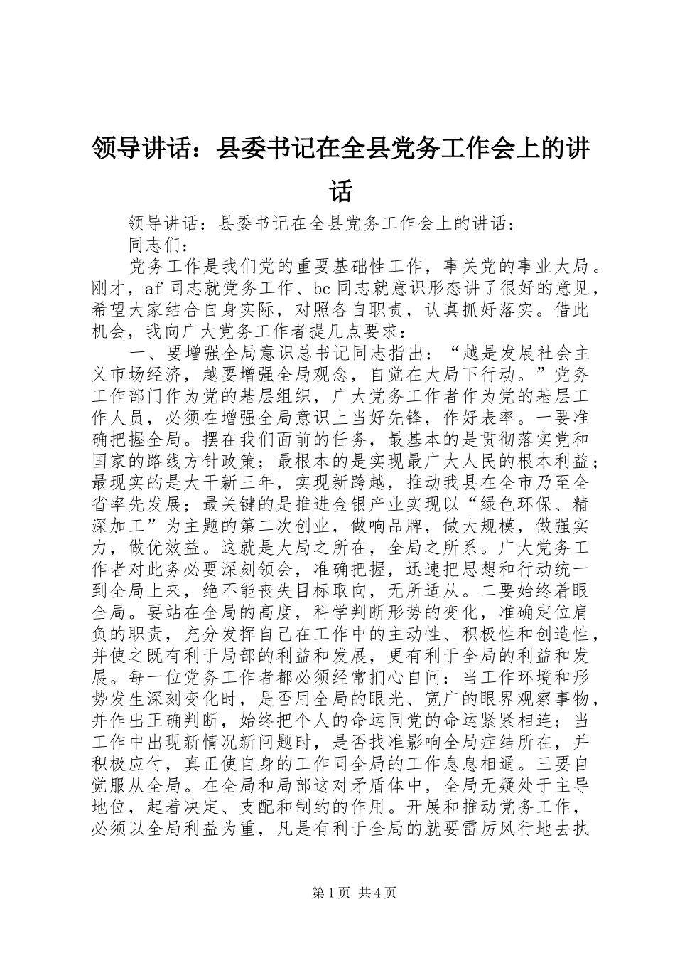 领导讲话发言：县委书记在全县党务工作会上的讲话发言_第1页