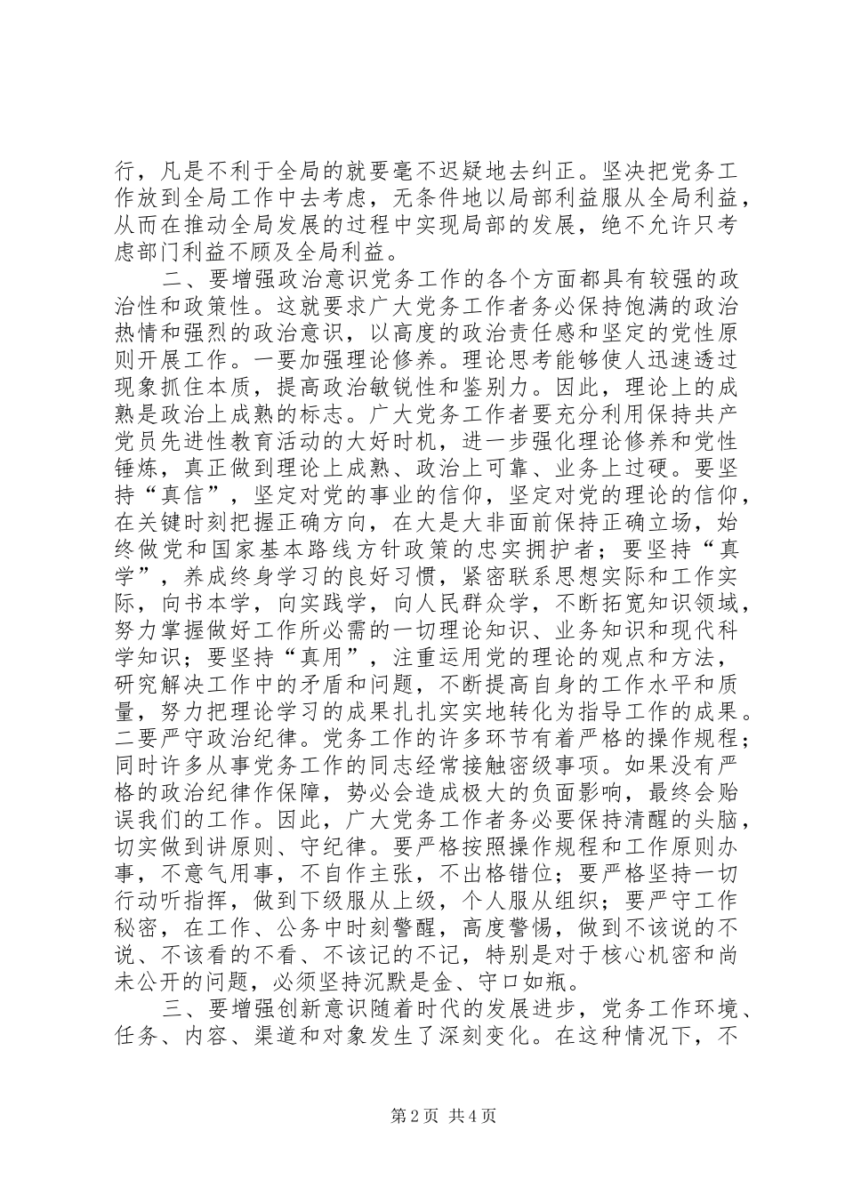领导讲话发言：县委书记在全县党务工作会上的讲话发言_第2页