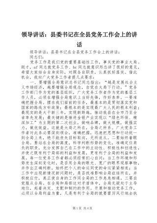 领导讲话发言：县委书记在全县党务工作会上的讲话发言