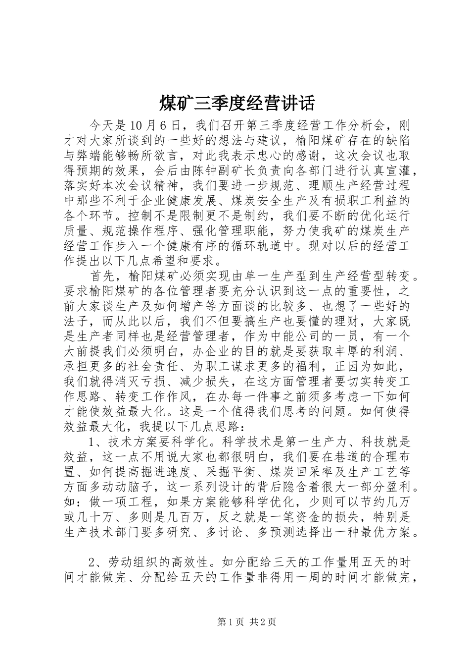 煤矿三季度经营讲话发言_第1页