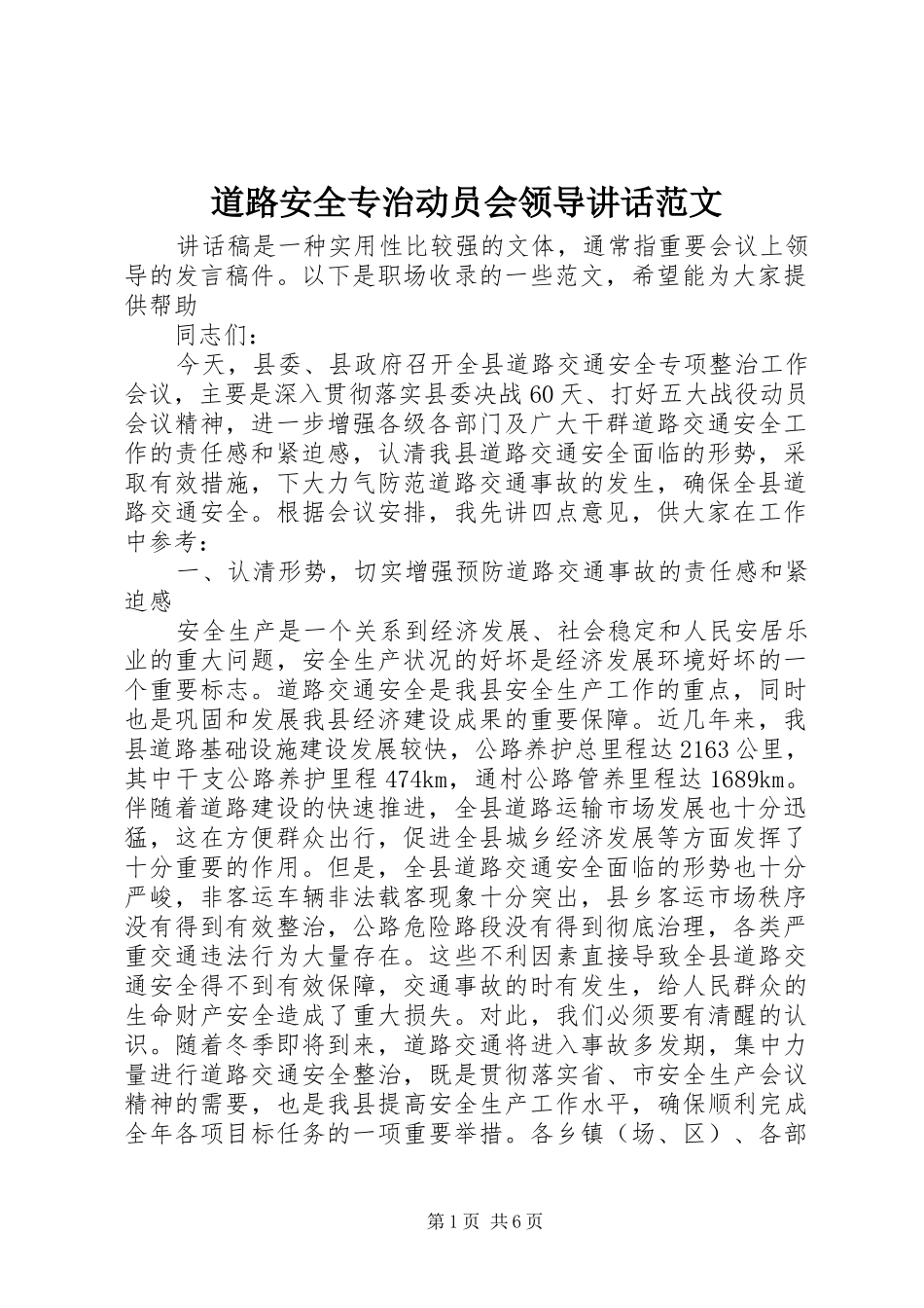 道路安全专治动员会领导讲话发言范文_第1页