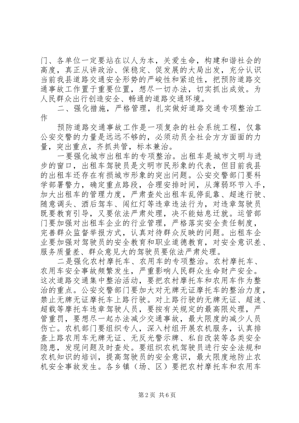 道路安全专治动员会领导讲话发言范文_第2页