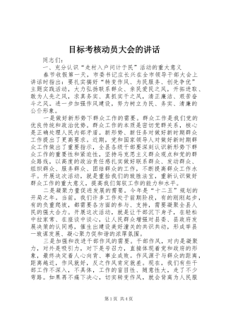 目标考核动员大会的讲话发言