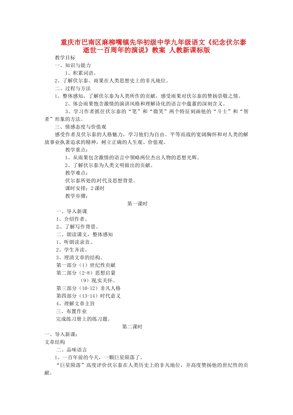 重庆市巴南区麻柳嘴镇先华初级中学九年级语文《纪念伏尔泰逝世一百周年的演说》教案 人教新课标版_第1页