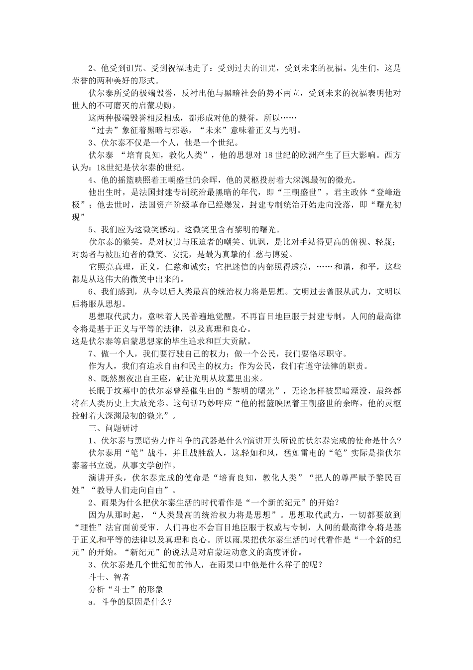 重庆市巴南区麻柳嘴镇先华初级中学九年级语文《纪念伏尔泰逝世一百周年的演说》教案 人教新课标版_第2页