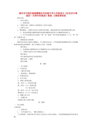 重庆市巴南区麻柳嘴镇先华初级中学九年级语文《纪念伏尔泰逝世一百周年的演说》教案 人教新课标版