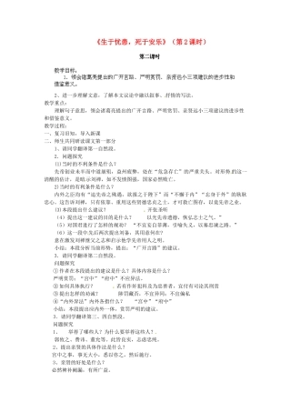 江苏省淮安市涟水县大东中学九年级语文下册《生于忧患，死于安乐》（第2课时）教案 苏教版