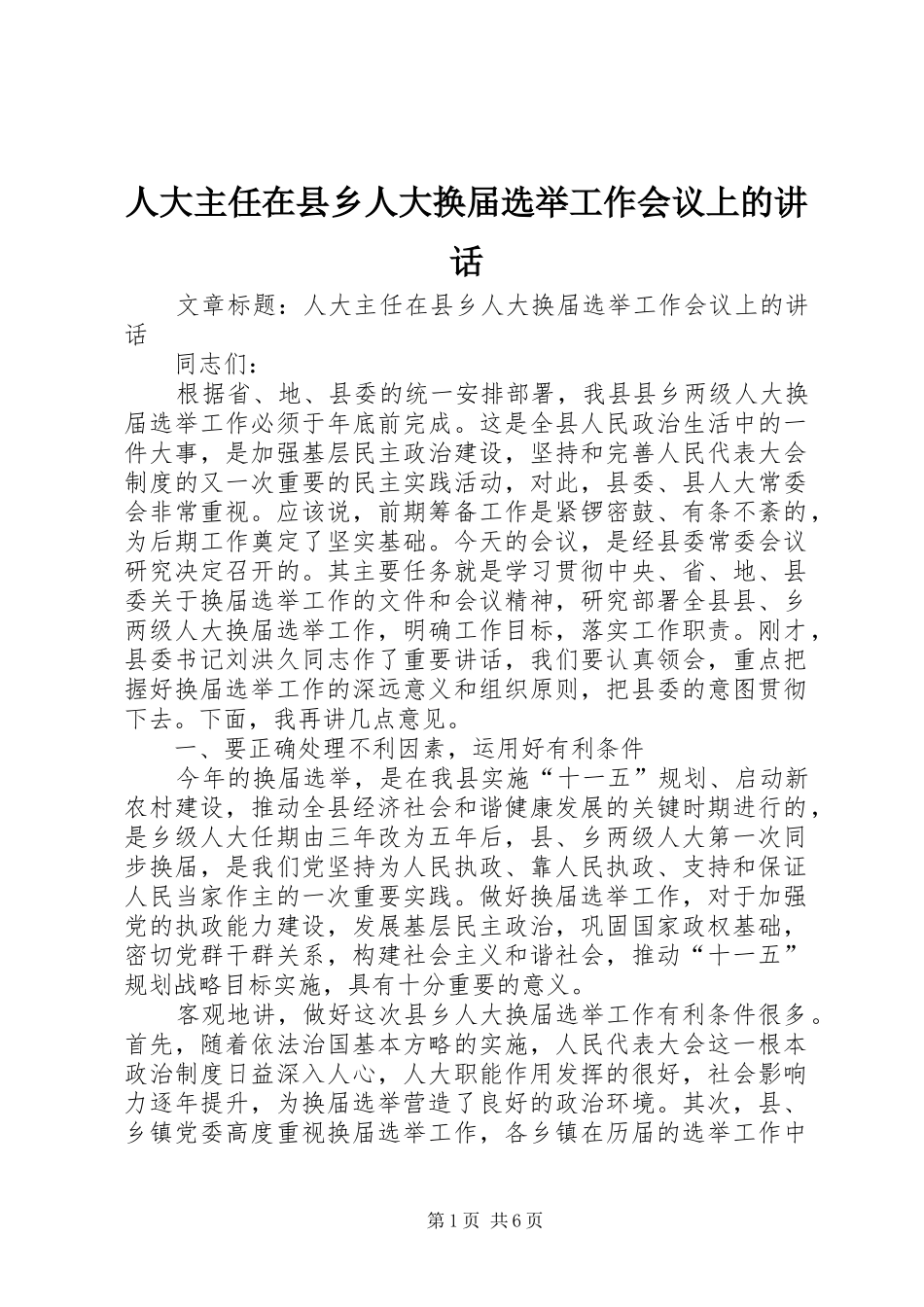 人大主任在县乡人大换届选举工作会议上的讲话发言_第1页