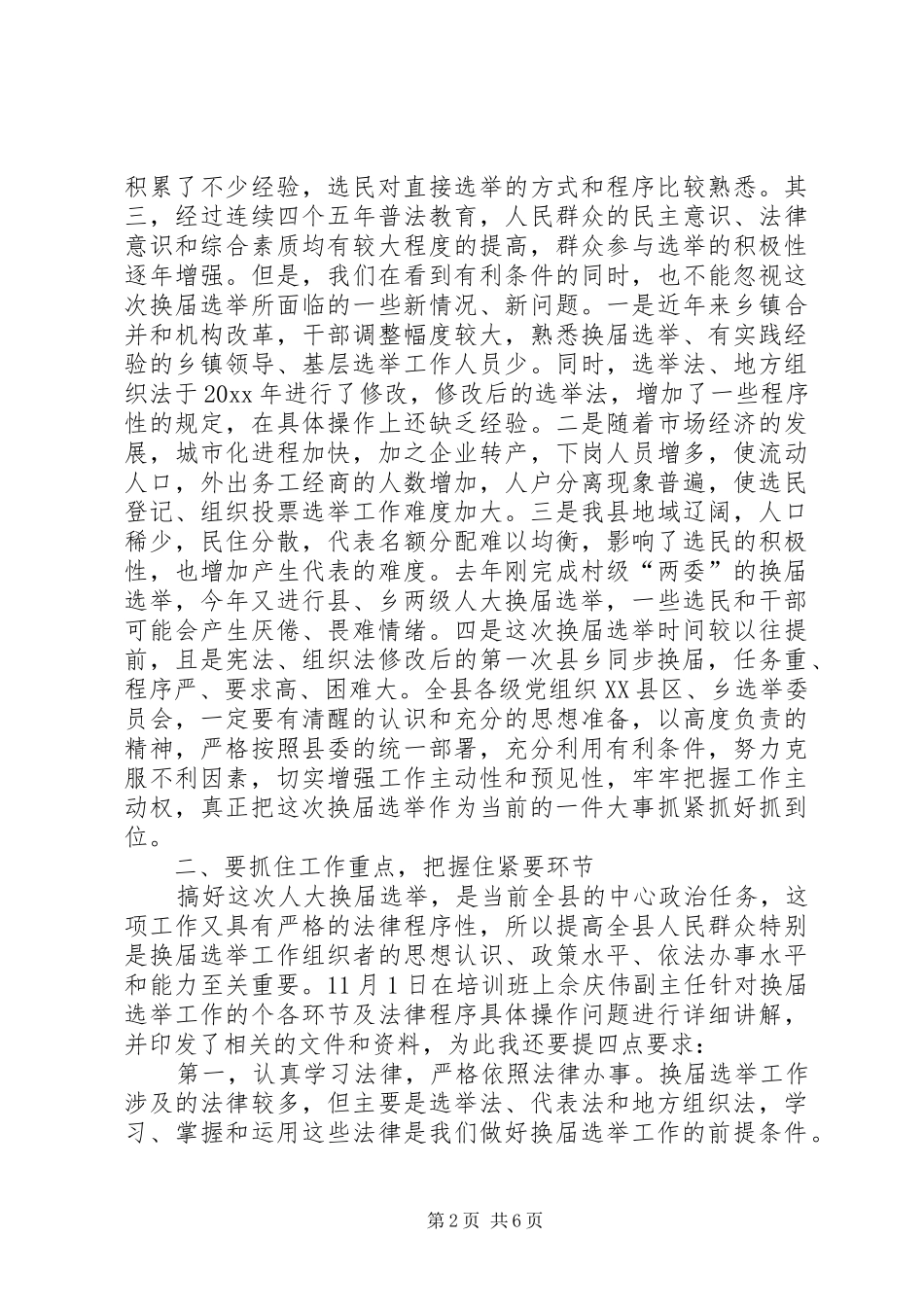 人大主任在县乡人大换届选举工作会议上的讲话发言_第2页