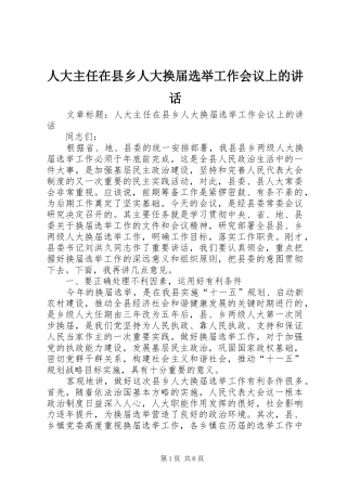 人大主任在县乡人大换届选举工作会议上的讲话发言