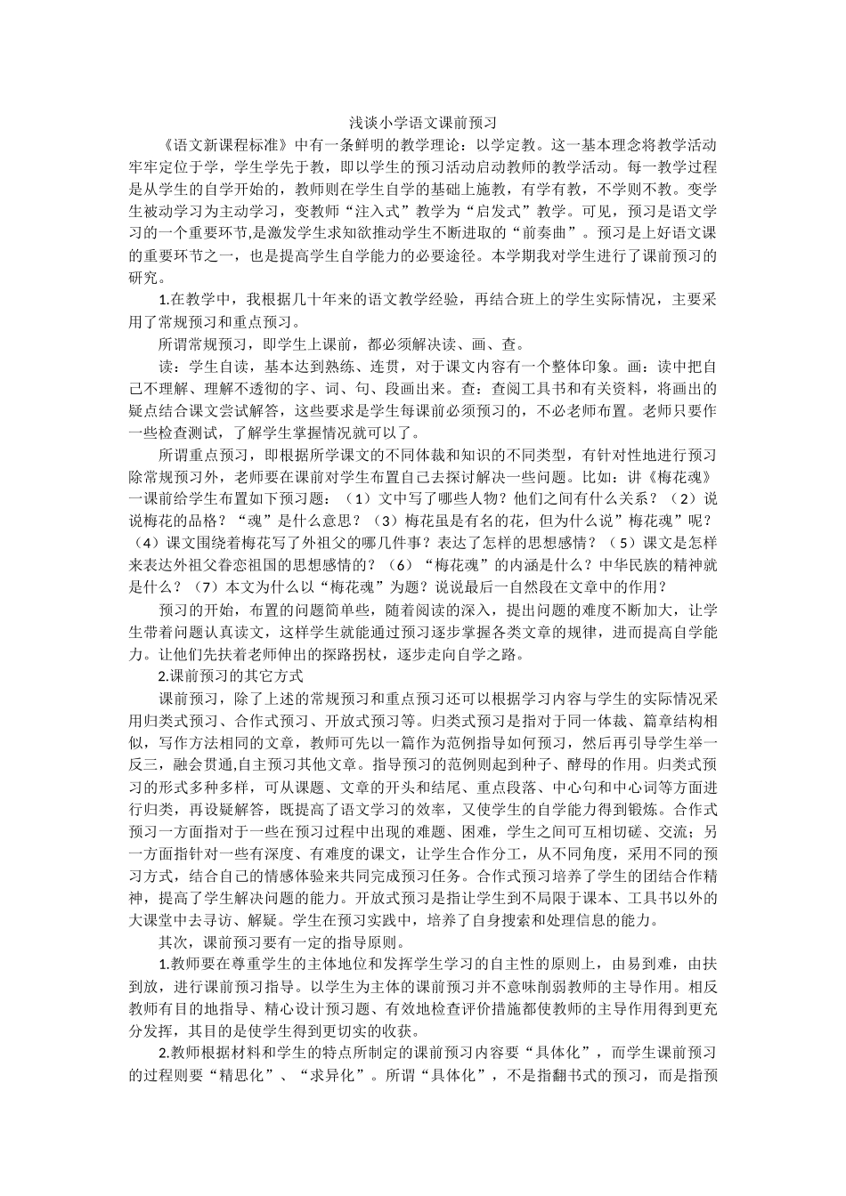 浅谈小学语文课前预习_第1页