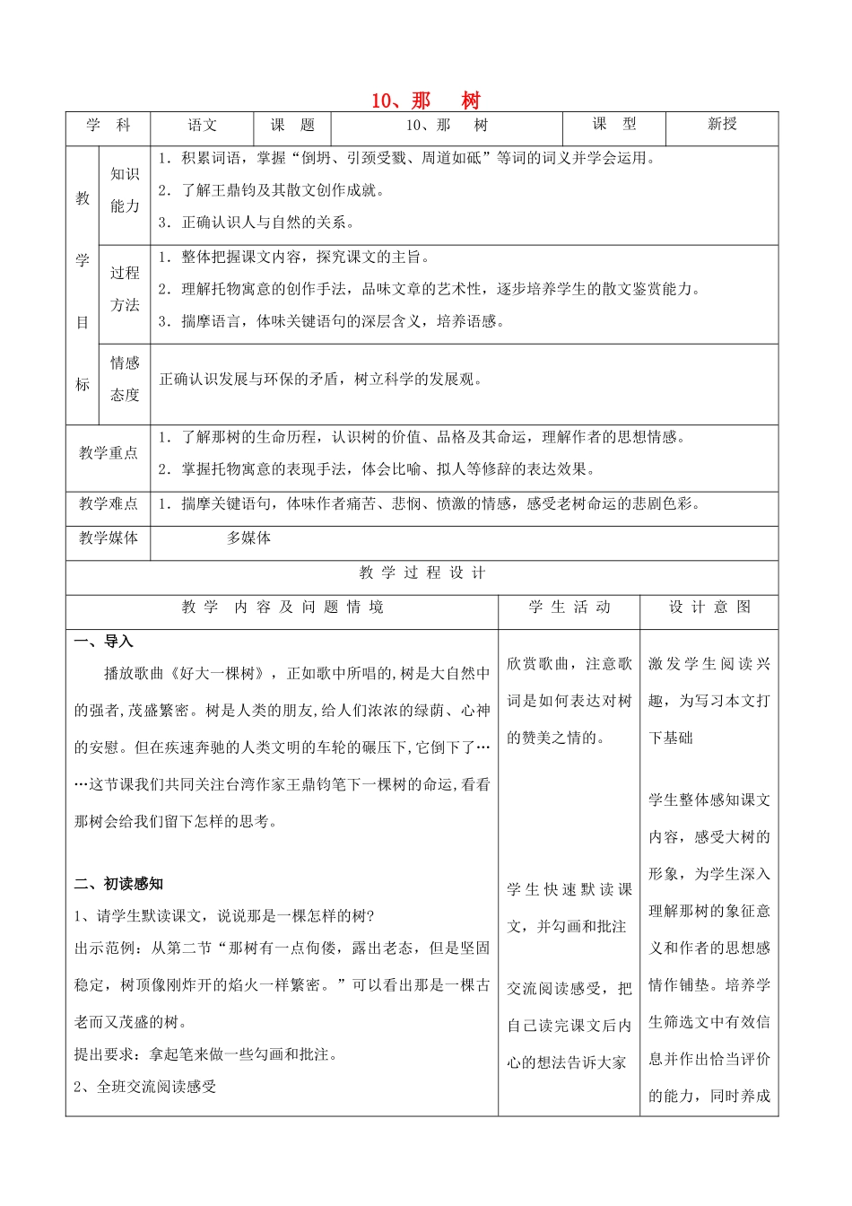 九年级语文下册 3.10《那  树》教案 新人教版_第1页