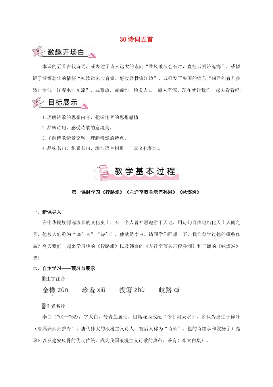 春九年级语文下册 30 诗词五首教案 （新版）语文版-（新版）语文版初中九年级下册语文教案_第1页