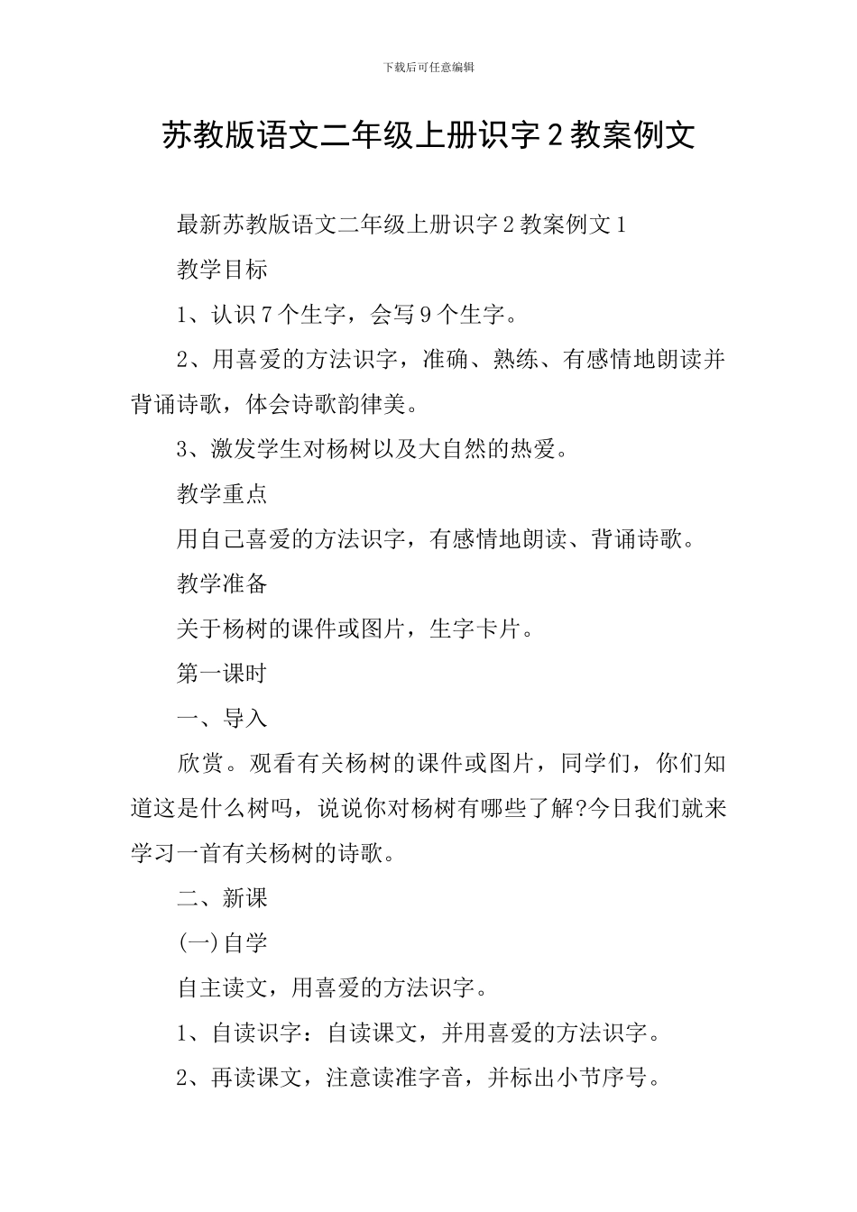 苏教版语文二年级上册识字2教案例文_第1页