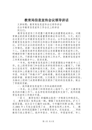 教育局信息宣传会议领导讲话发言