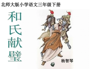 和氏献璧课件