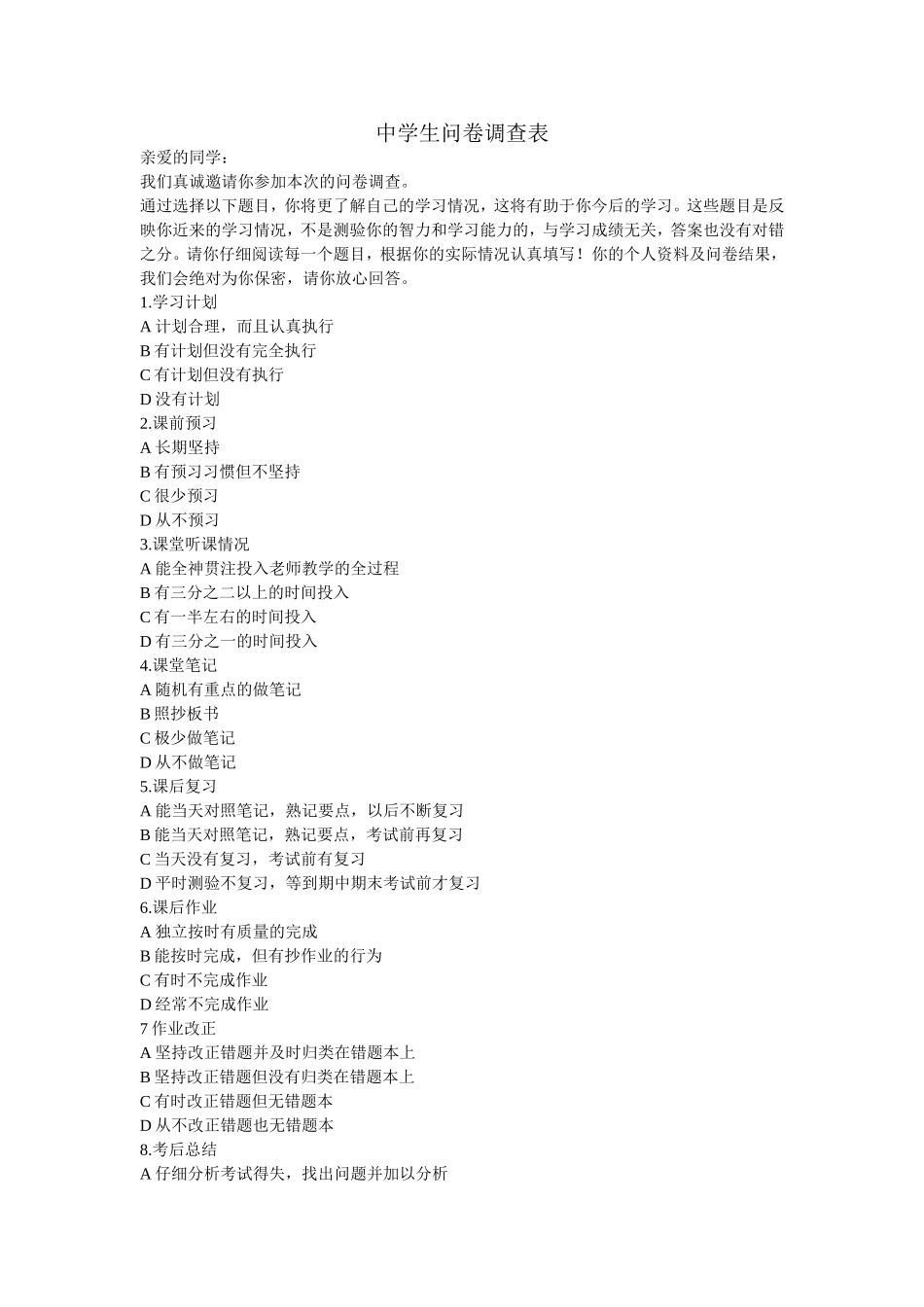 中学生问卷调查表_第1页