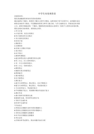 中学生问卷调查表