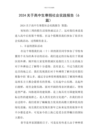 2024关于高中生寒假社会实践报告
