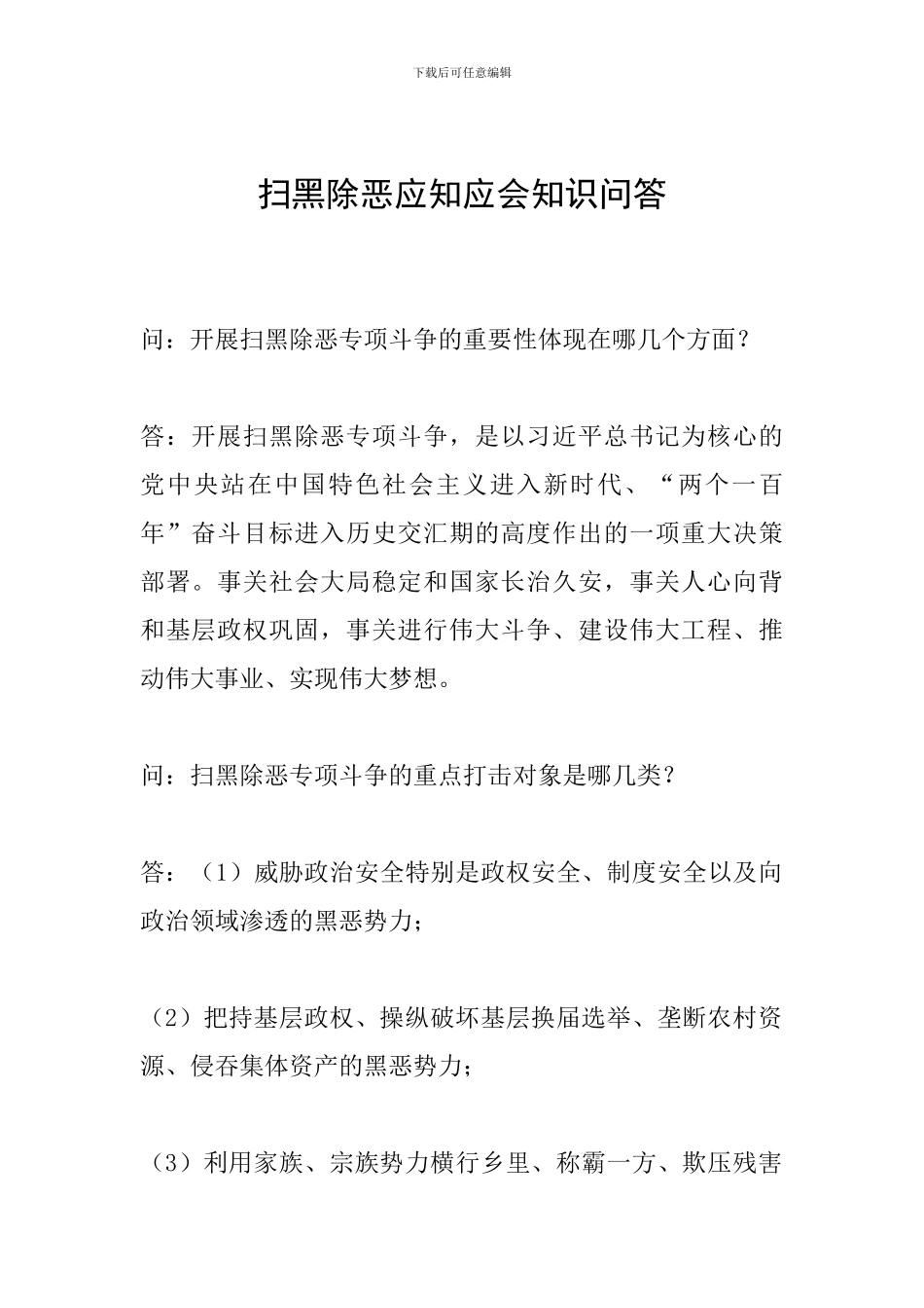 扫黑除恶应知应会知识问答_第1页