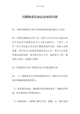 扫黑除恶应知应会知识问答