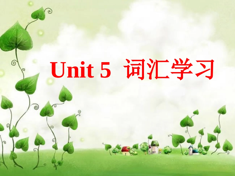 人教版高中英语必修3Unit5__词汇学习课件（共21张PPT）_第1页