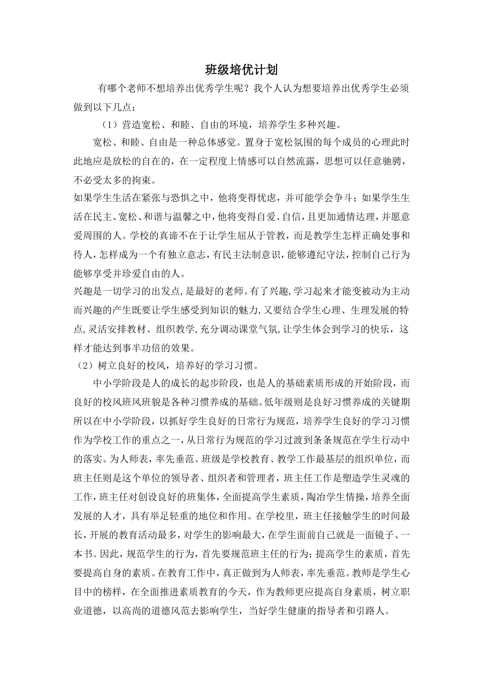 班级培优计划_第1页