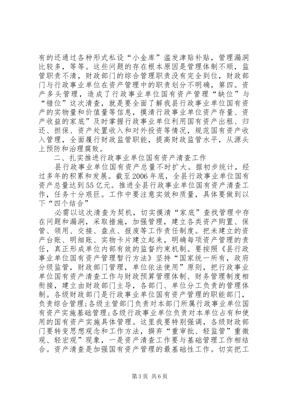 县行政单位资产清查工作会讲话发言_第3页