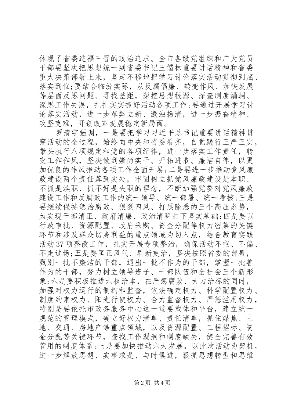 XX市委召开全市学习讨论落实活动动员部署大会讲话_第2页