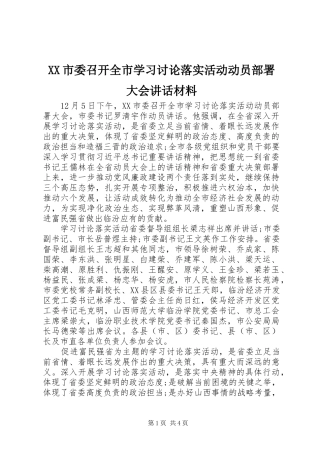 XX市委召开全市学习讨论落实活动动员部署大会讲话