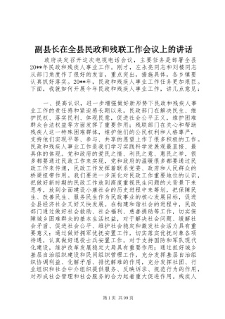 副县长在全县民政和残联工作会议上的讲话发言