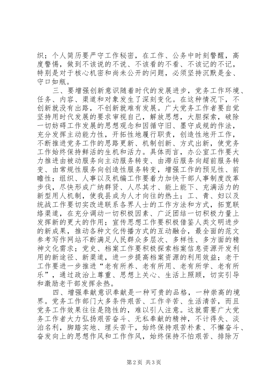 副县长在全县全年党务工作务虚会上的讲话发言范文精选_第2页