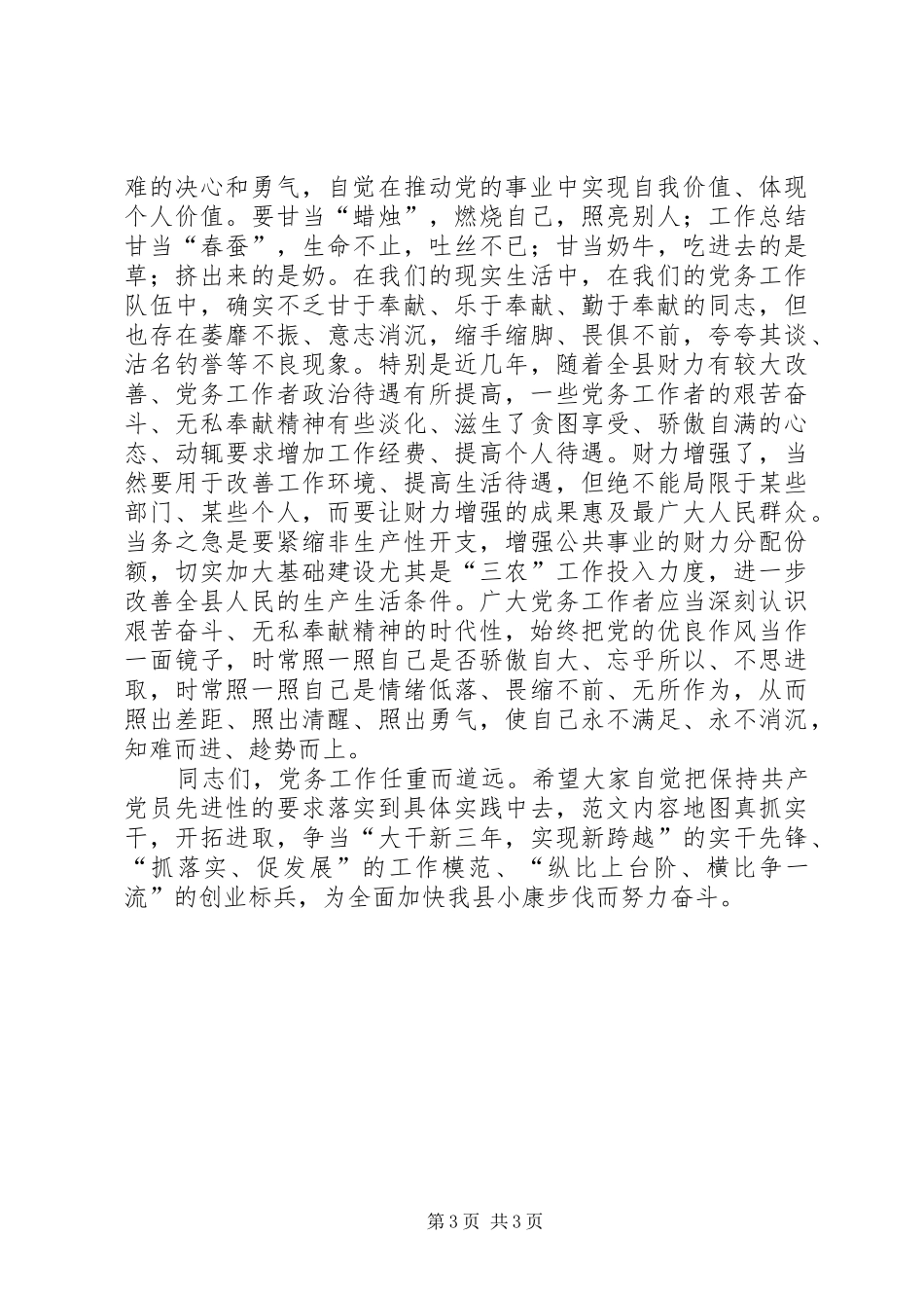 副县长在全县全年党务工作务虚会上的讲话发言范文精选_第3页