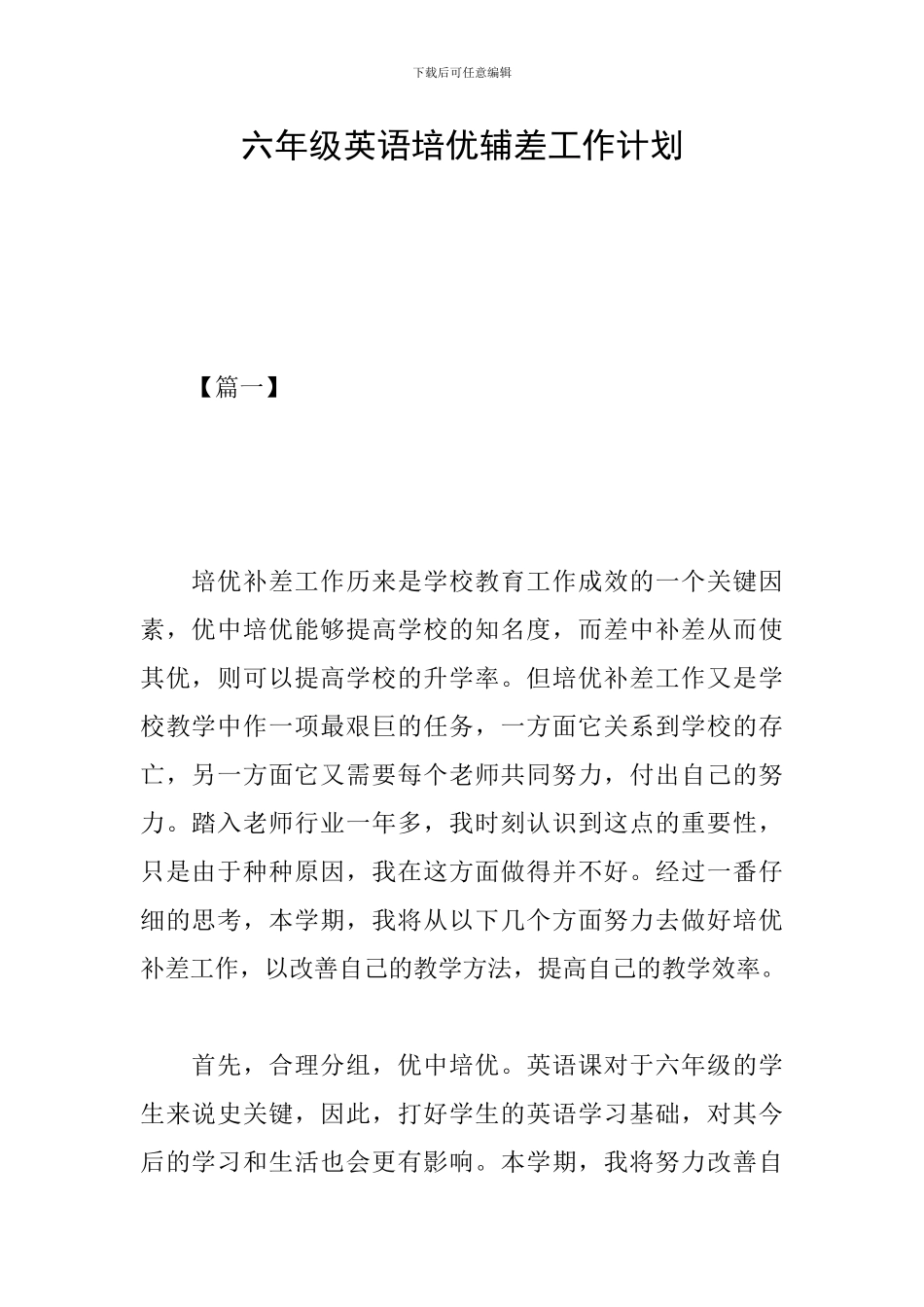 六年级英语培优辅差工作计划_第1页