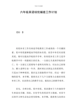 六年级英语培优辅差工作计划