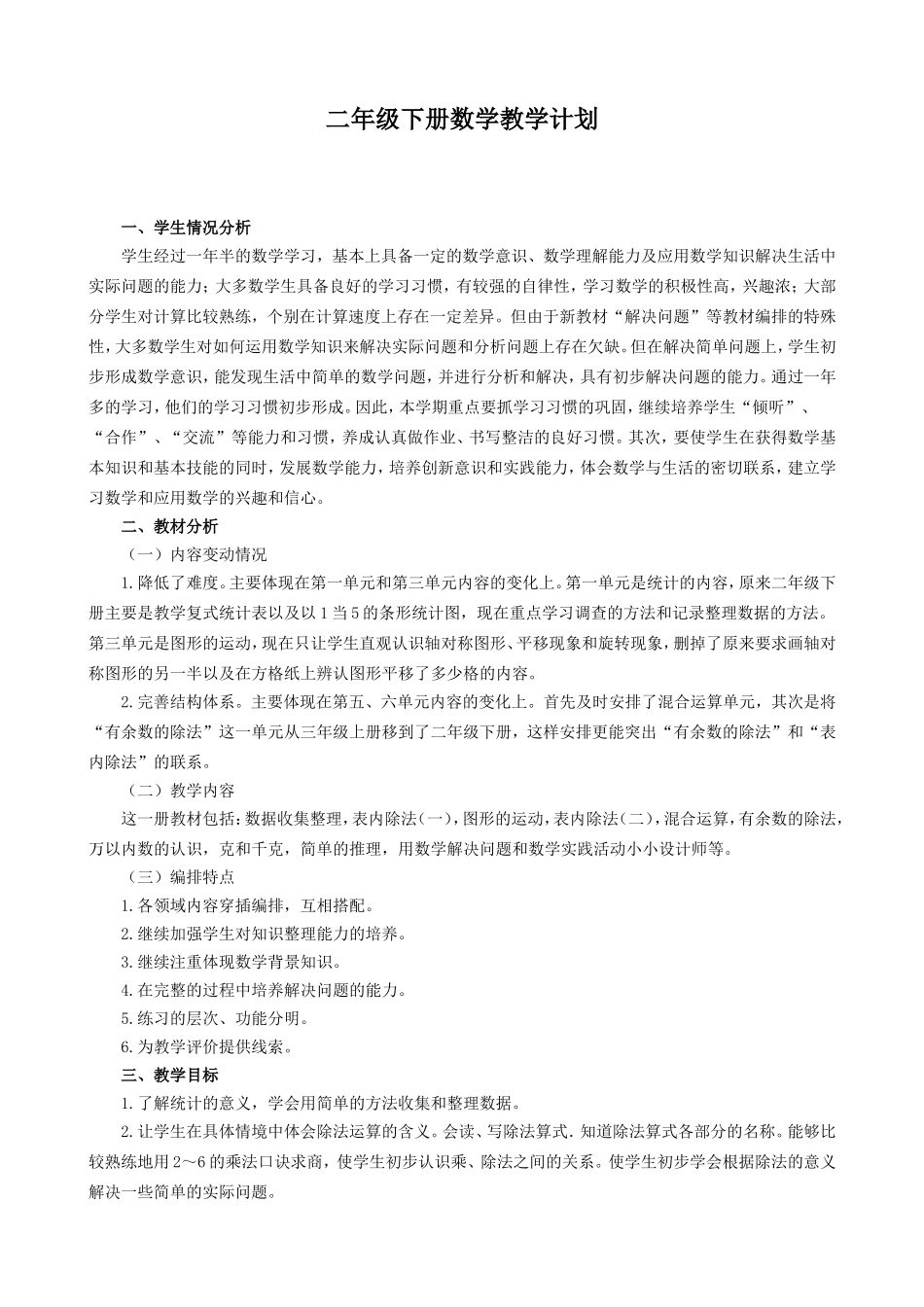 二年级下册shuxue教学计划_第1页