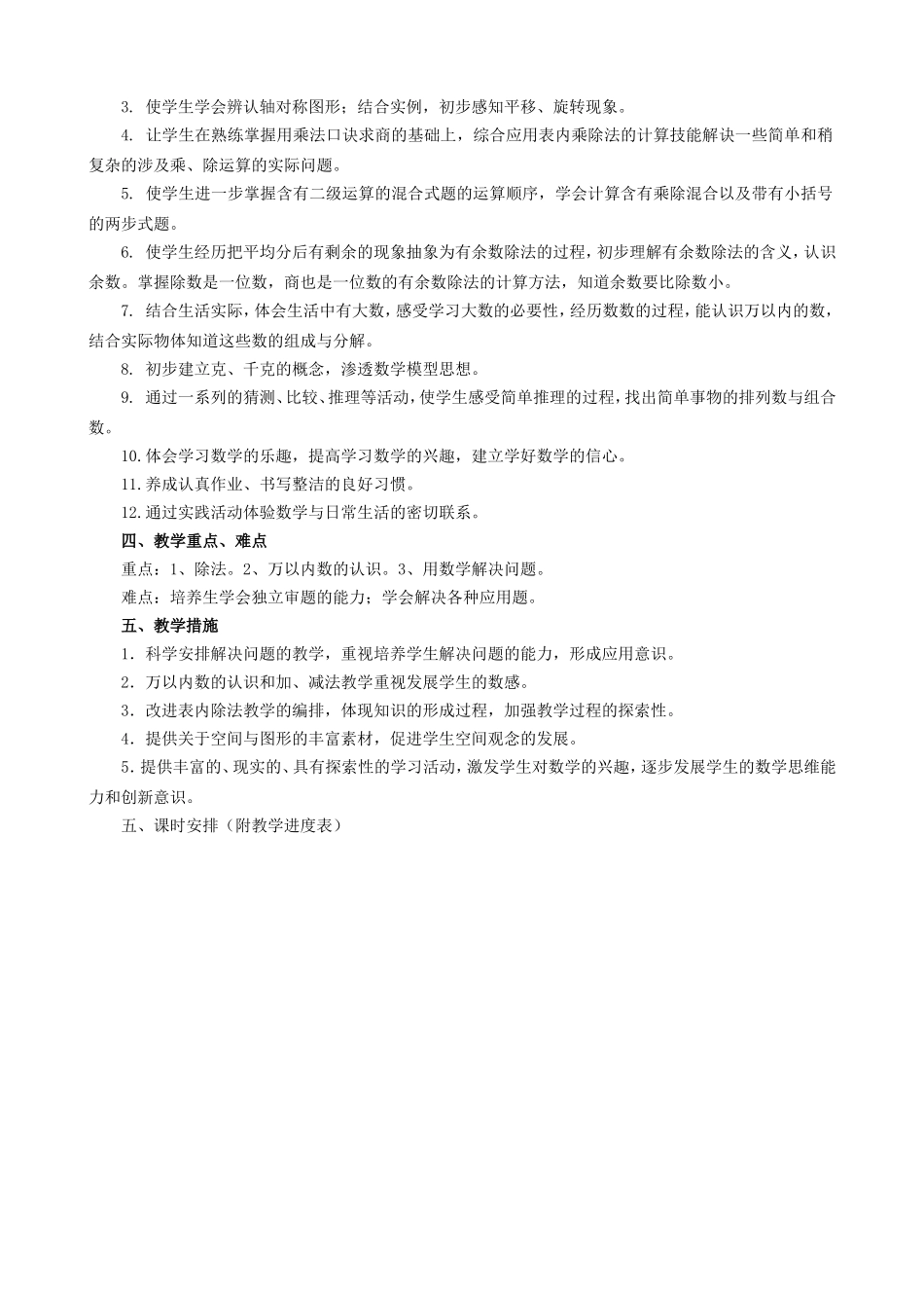 二年级下册shuxue教学计划_第2页