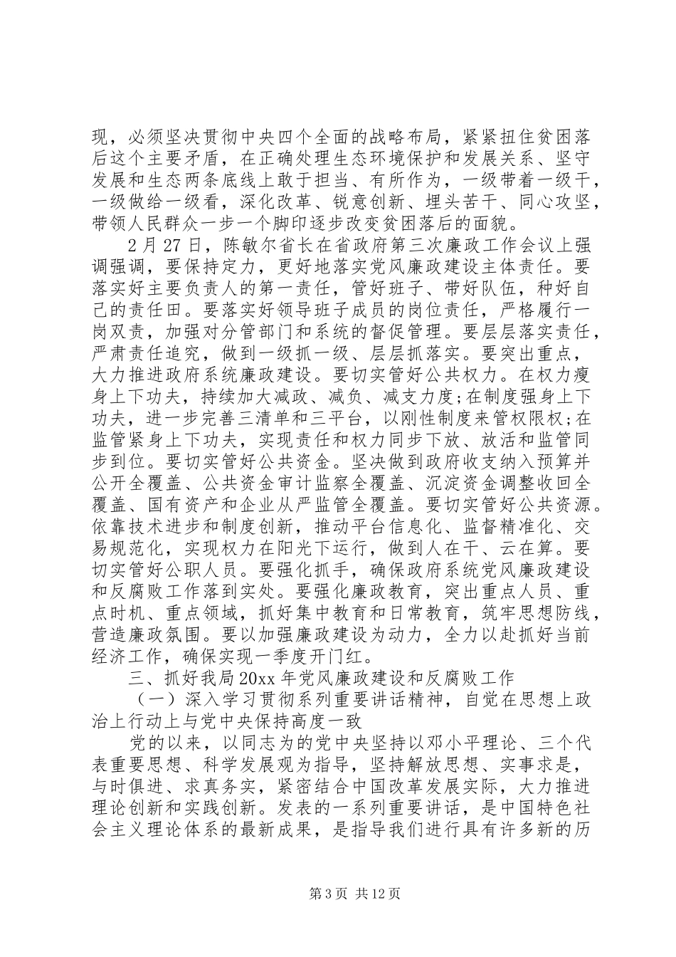 党委书记党风廉政建设会议讲话发言_第3页