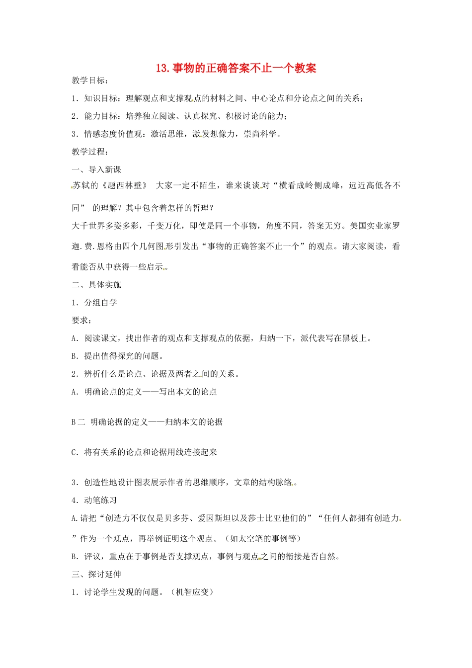 安徽省安庆市第九中学九年级语文上册 13.事物的正确答案不止一个教案 新人教版_第1页