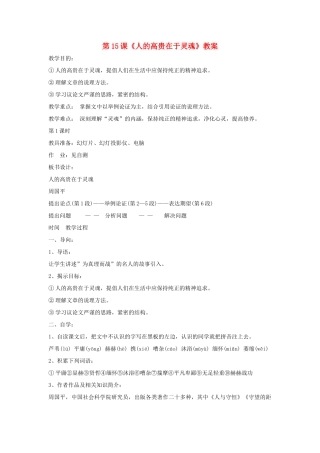 九年级语文下：第15课《人的高贵在于灵魂》精品教案鄂教版