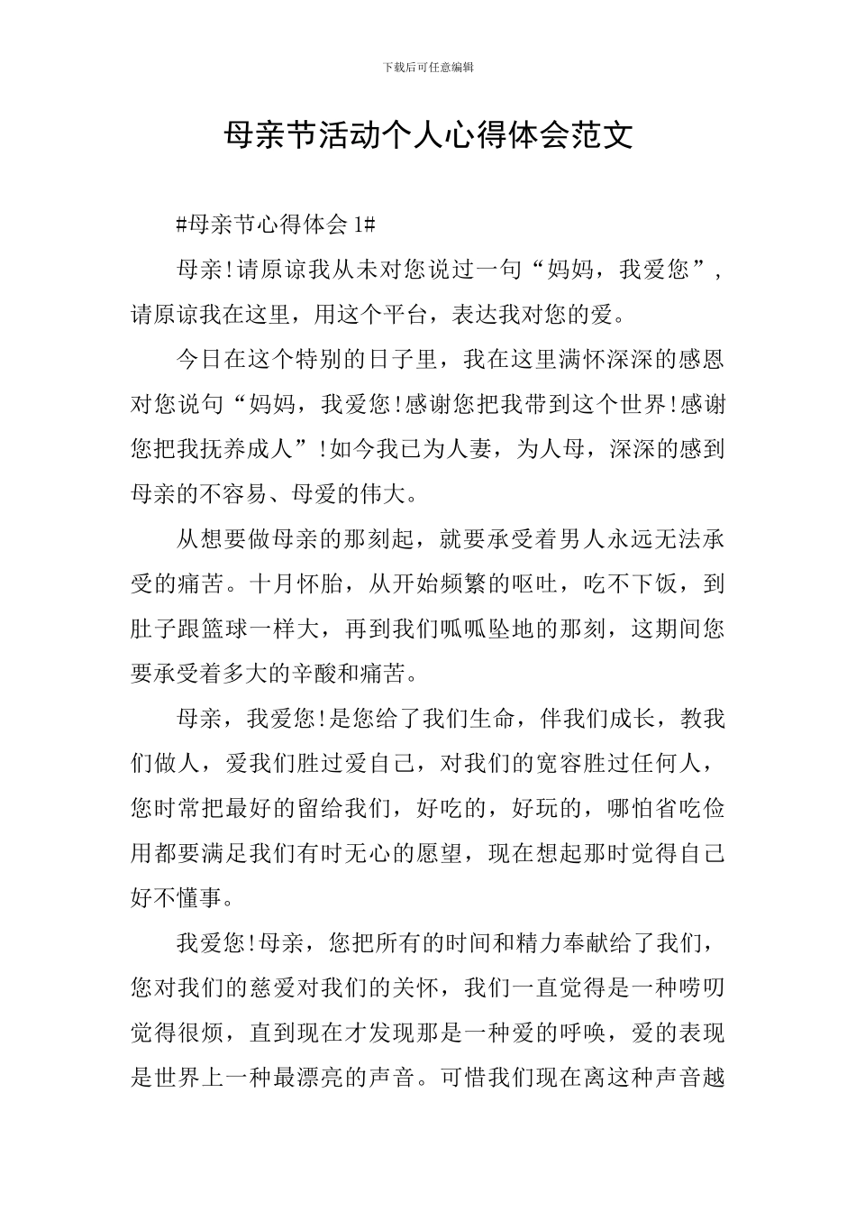 母亲节活动个人心得体会范文_第1页