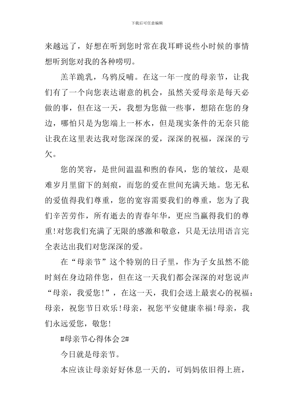 母亲节活动个人心得体会范文_第2页