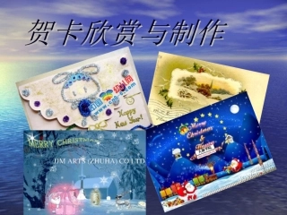 贺卡欣赏与制作