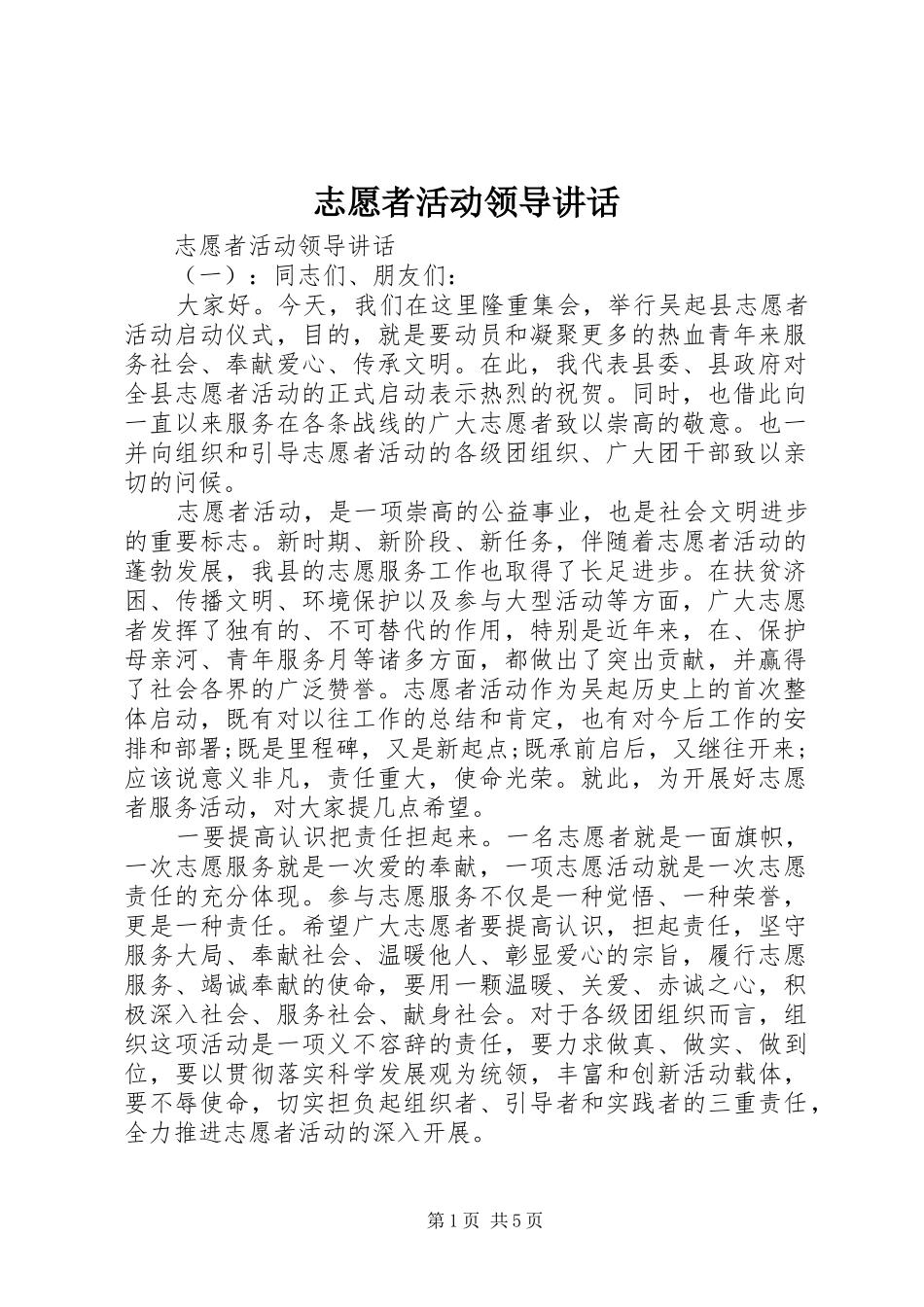 志愿者活动领导讲话发言_第1页